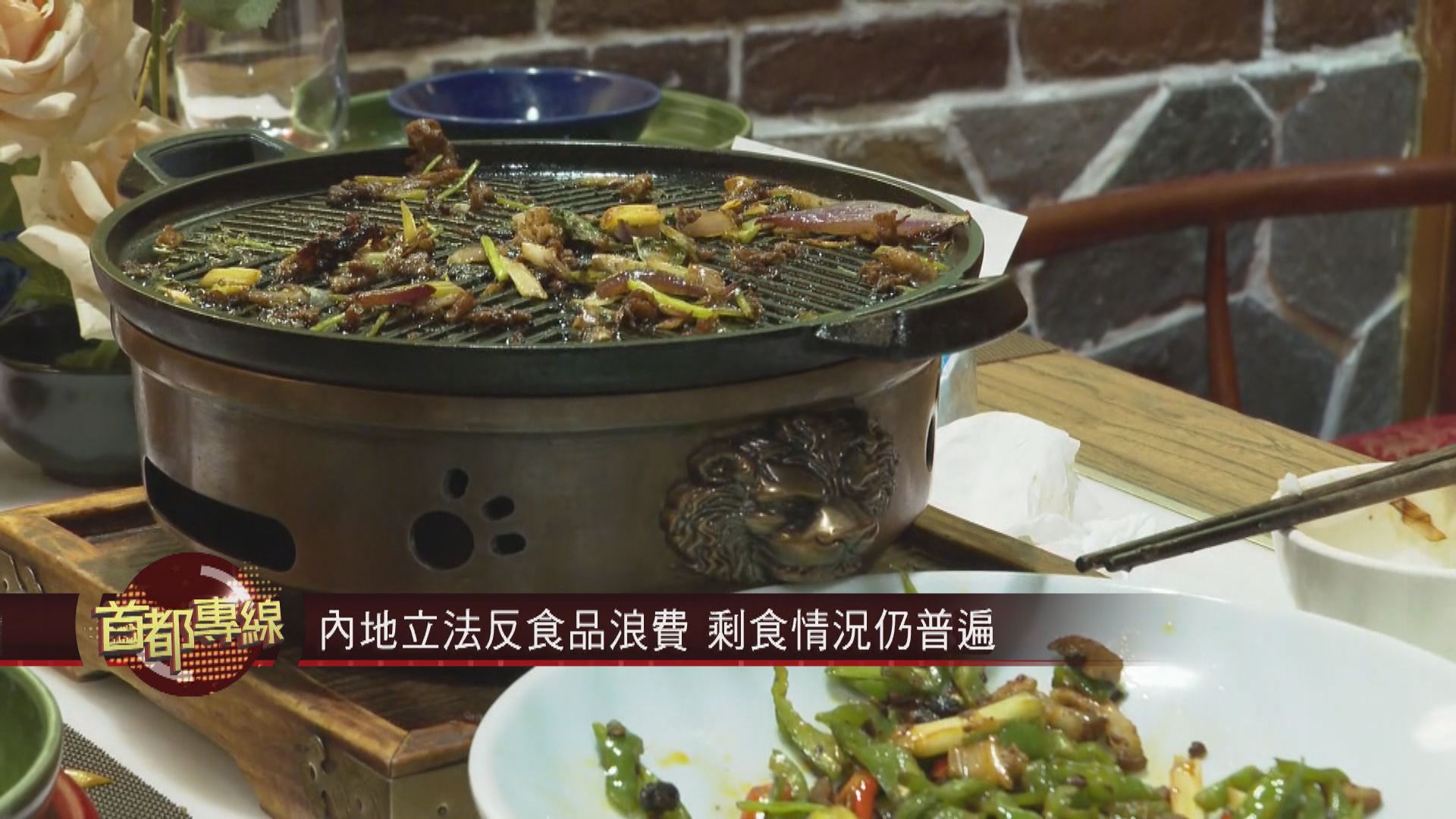 【首都專線】內地建議徵收剩食處理費　餐廳憂收費有爭議