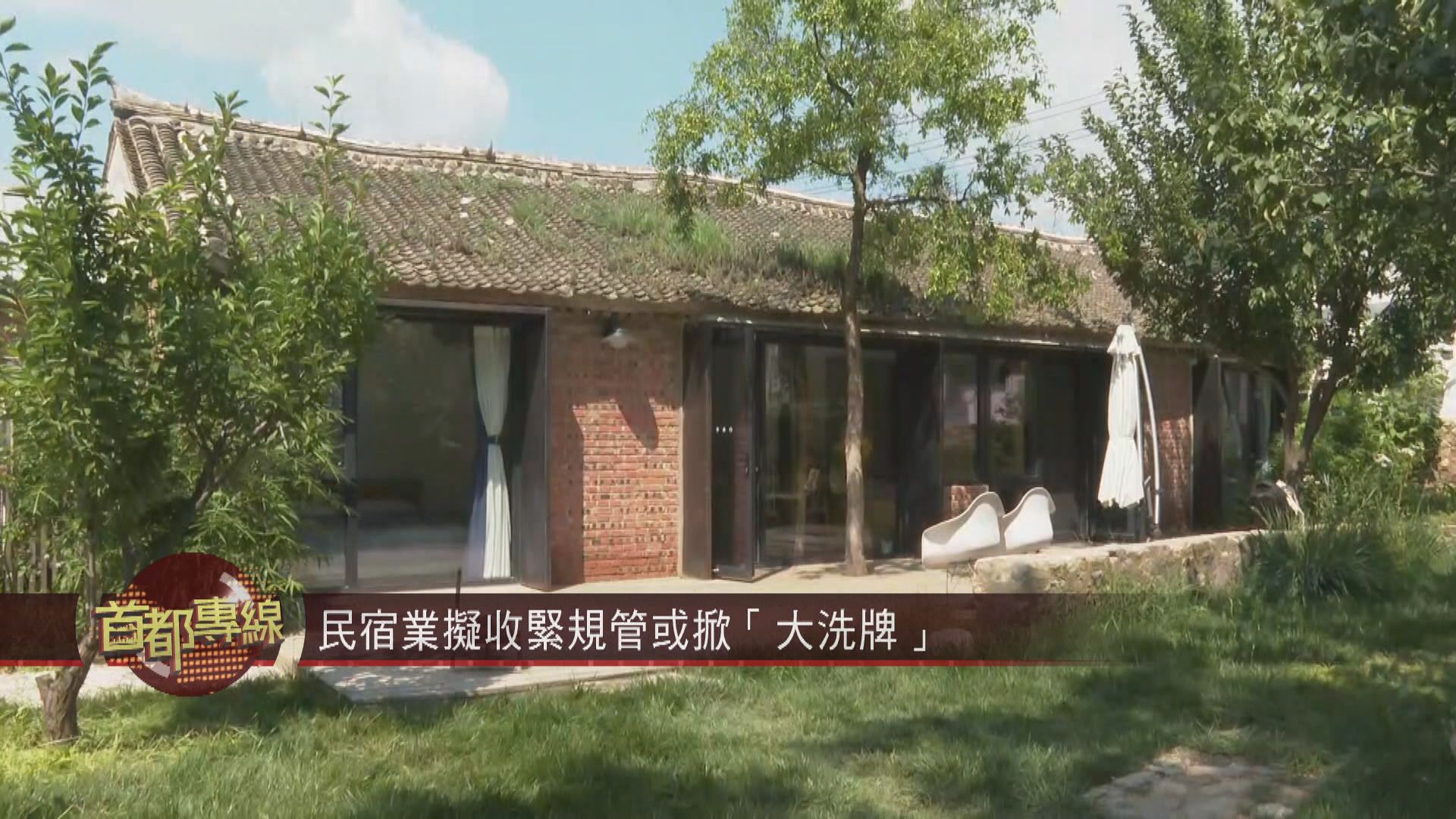 【首都專線】民宿業擬收緊規管或掀「大洗牌」