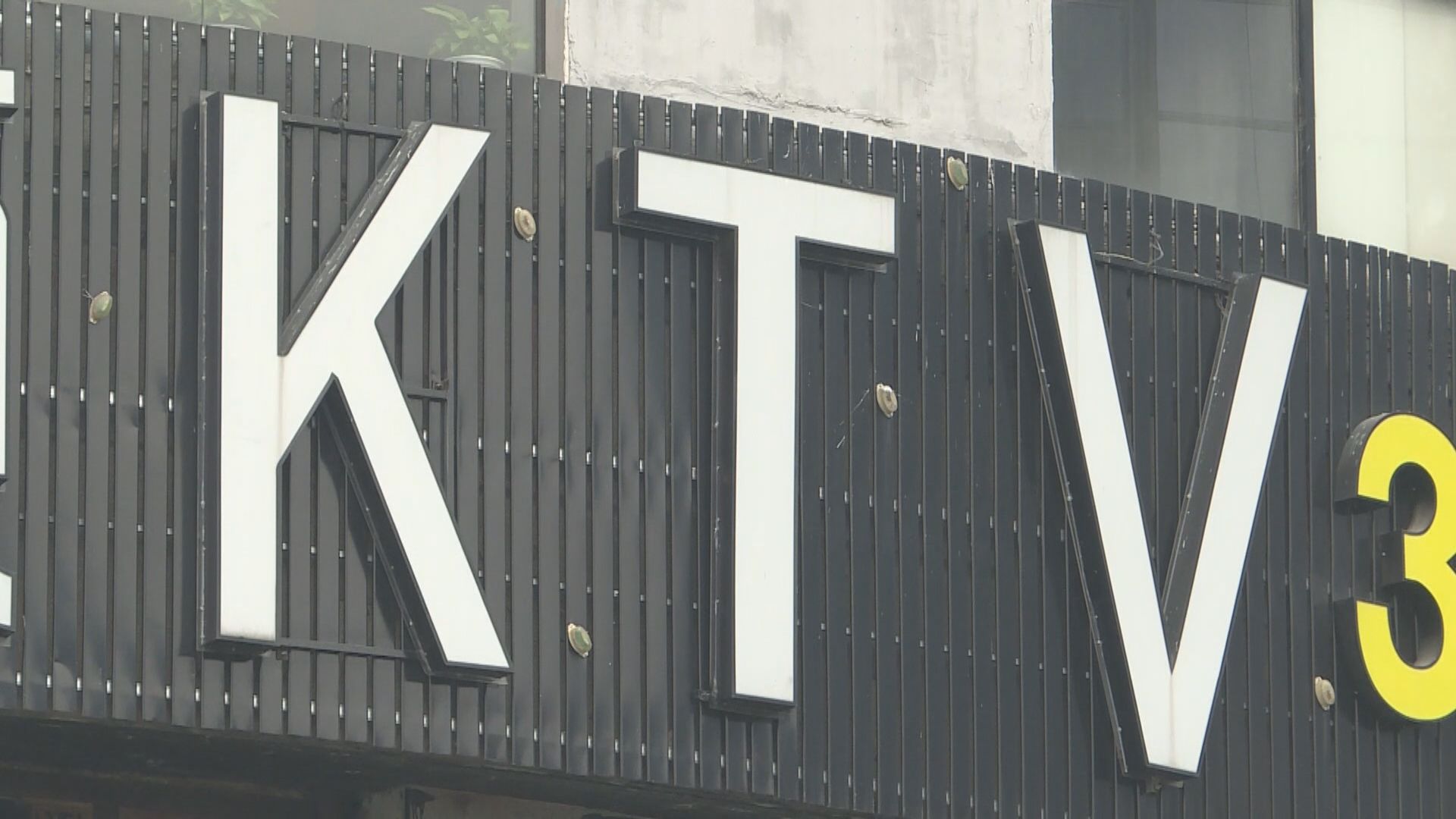 【首都專線】KTV版權風波揭音著協認受性不足