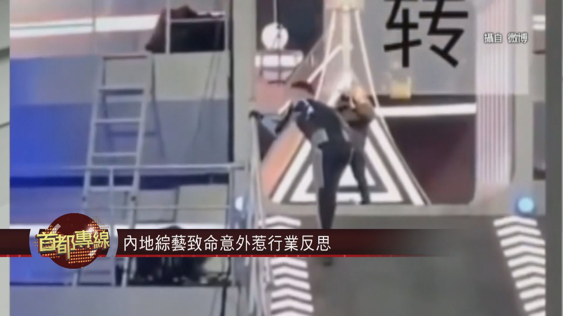 【首都專線】內地綜藝致命意外惹行業反思