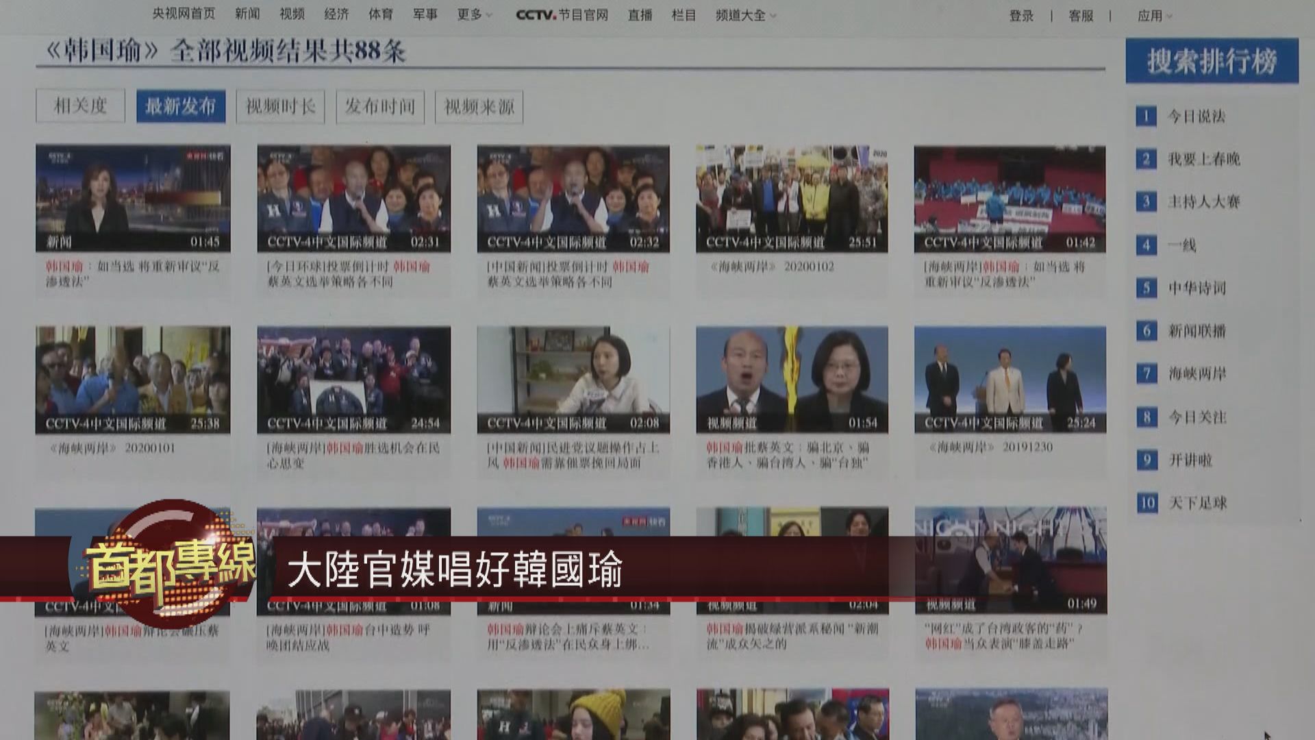 【首都專線】大陸民眾不關注台灣選情只聚焦統獨