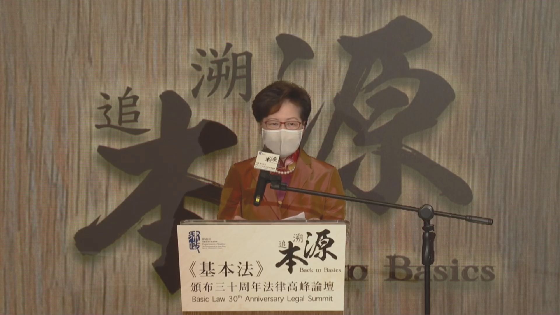 基本法30周年法律高峰論壇　林鄭：港獨主張不能容忍