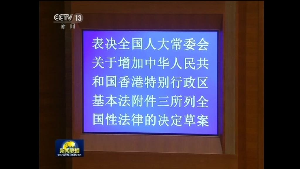 《國歌法》納基本法　人大常委指港府應盡快立法