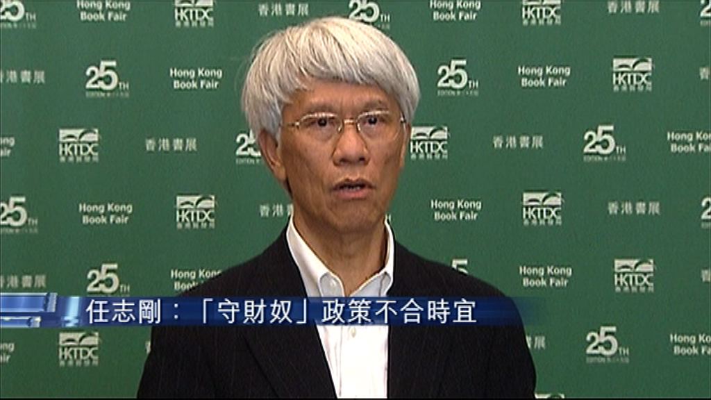 【拖經濟後腿】任志剛：「守財奴」政策不合時宜