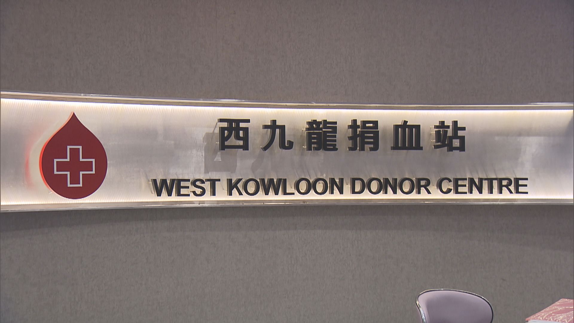 【捐血救人】紅會血庫存量極低　籲市民新春期間捐血