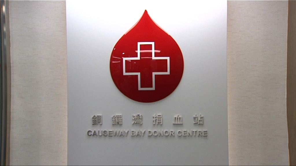 紅十字會中心研究修改捐血篩選