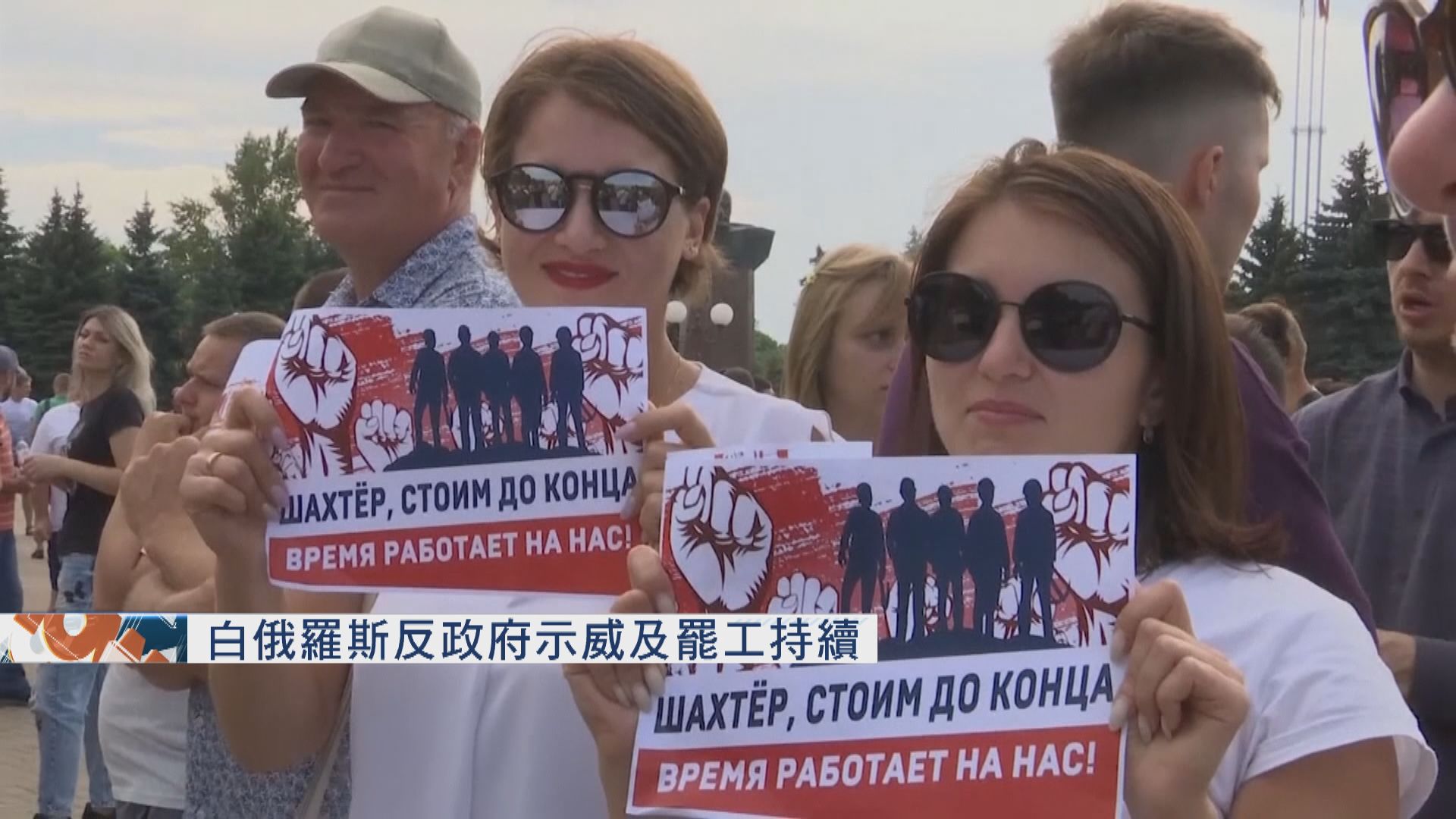 白俄羅斯反政府示威及罷工持續