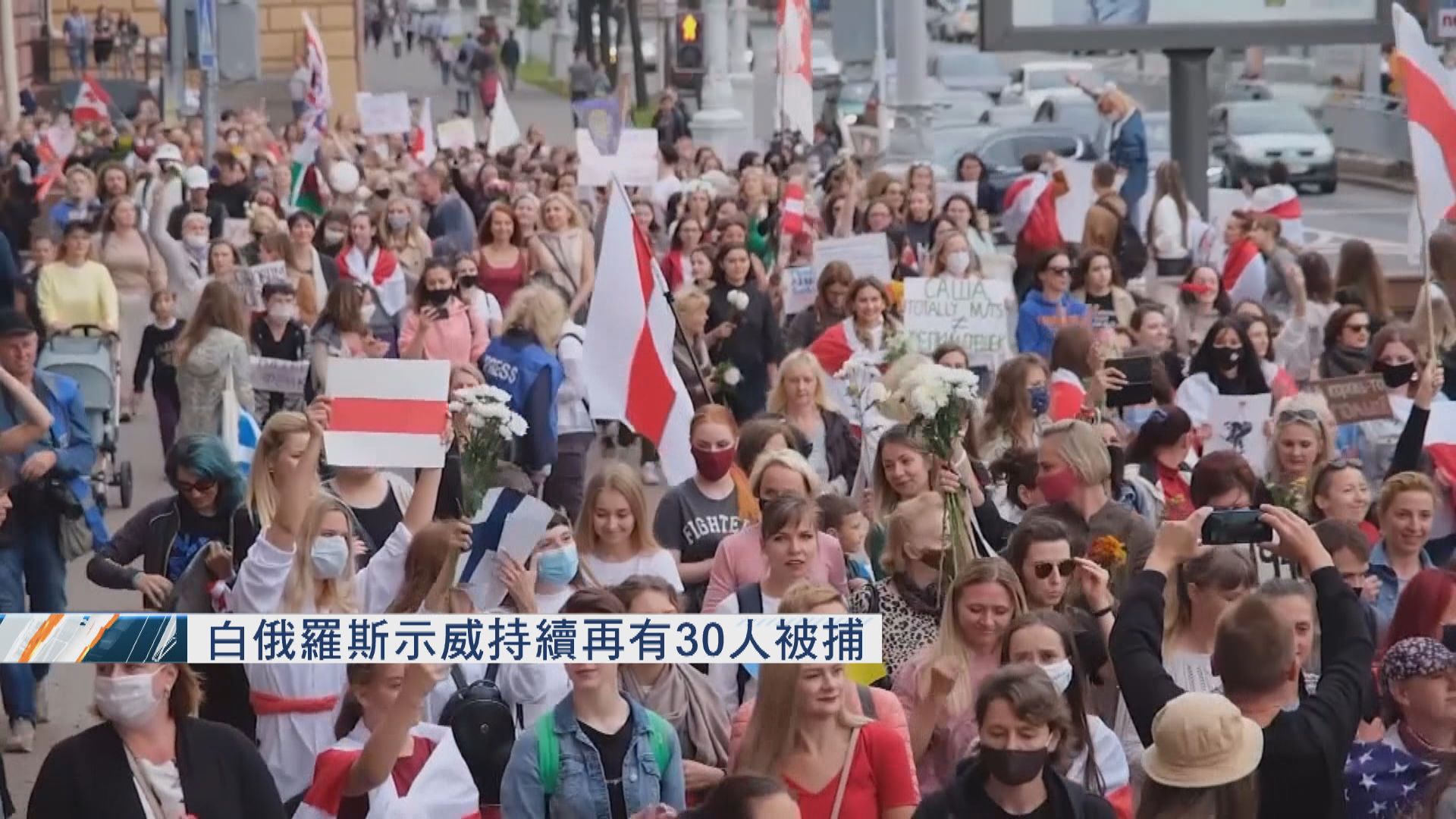 白俄羅斯示威持續再有30人被捕