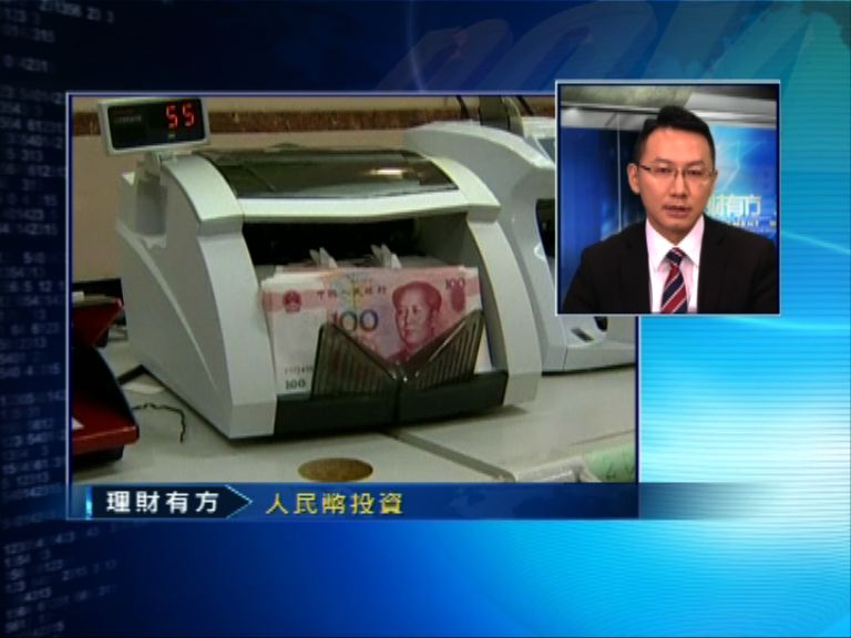 【理財有方專題】人民幣投資部署