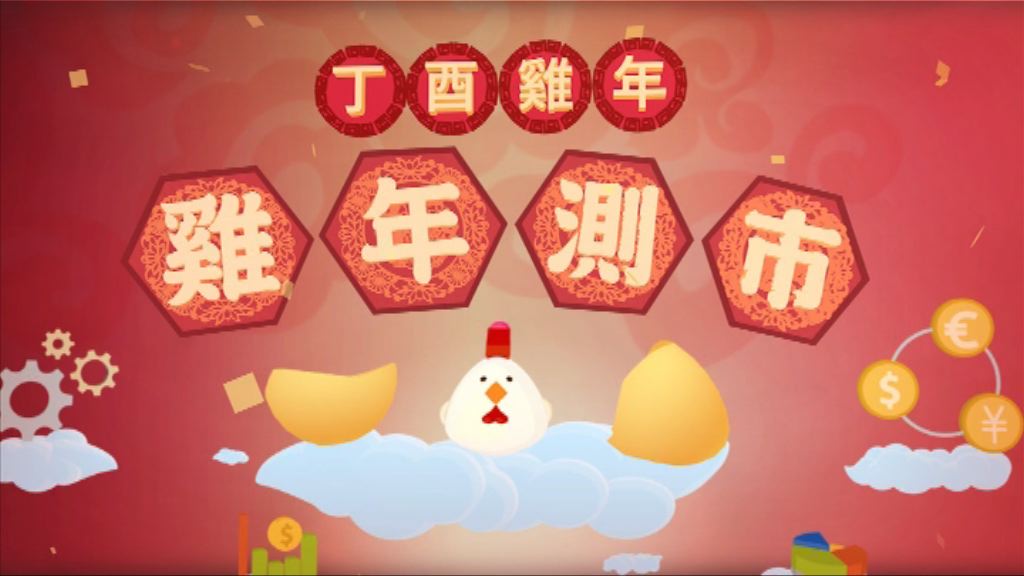 【雞年測市】慎防農曆三月至立秋環球市況動盪