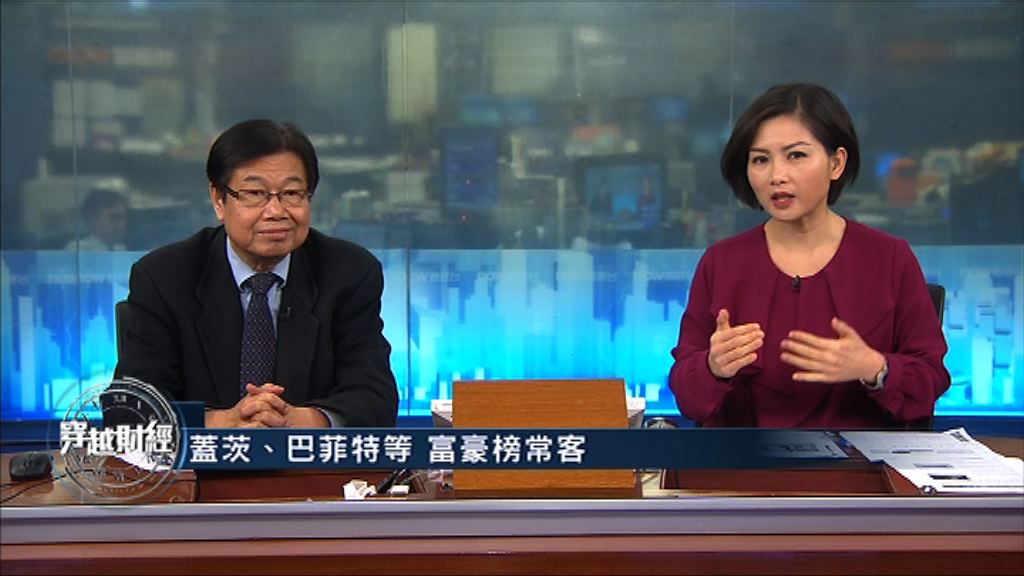 【穿越財經】首富身家唔易計