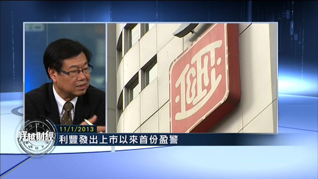 【穿越財經】利豐上市後首次盈警嚇壞分析員