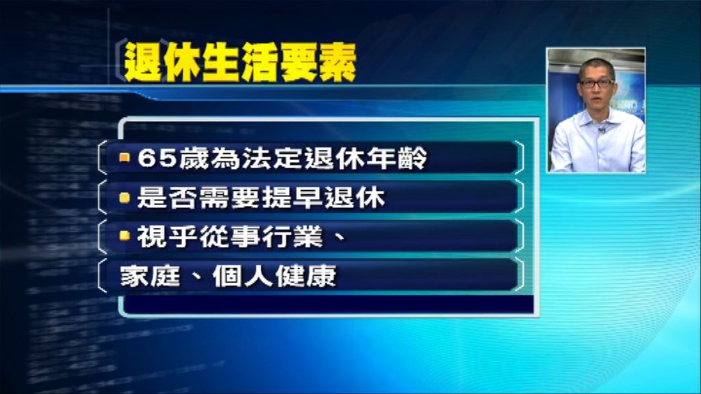 【理財有方專題】籌劃退休錢從何來？