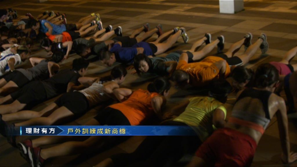 【理財有方】你Join咗未？戶外訓練「盈」