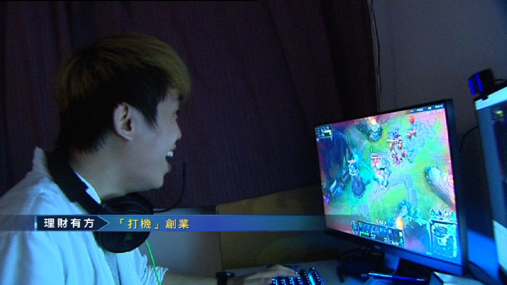 【理財有方】打機有出頭！走入電競夢工場！