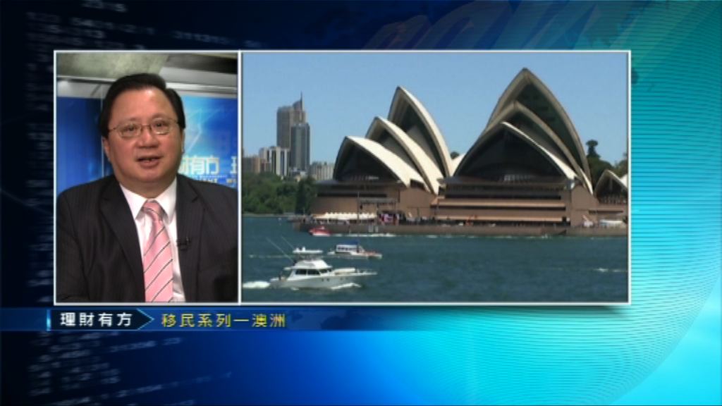 【理財有方專題】移民系列：澳洲