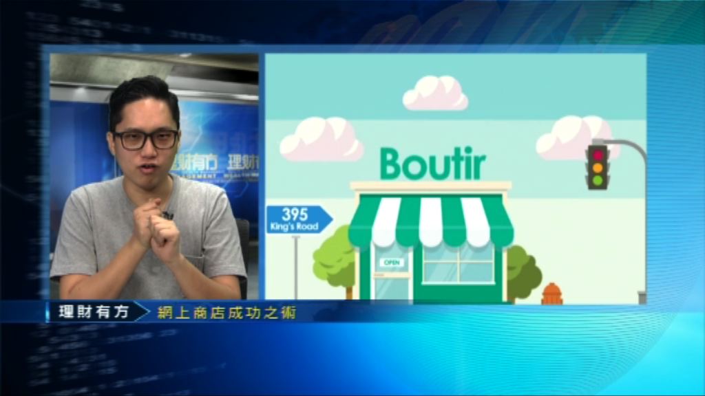 【理財有方專題】開網店要點Plan？有無必勝Tips？