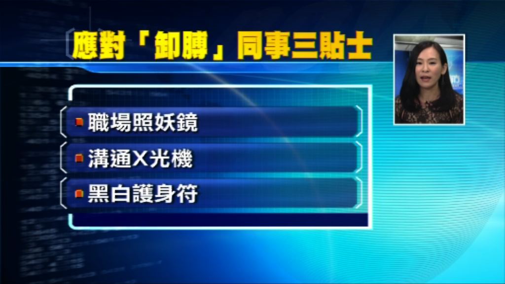 【理財有方專題】三招教你拆解「職場卸膊操」！