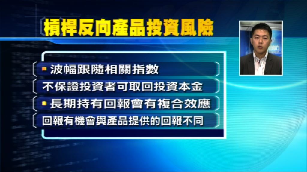 【理財有方專題】槓桿反向ETF投資價值一「睇」化！