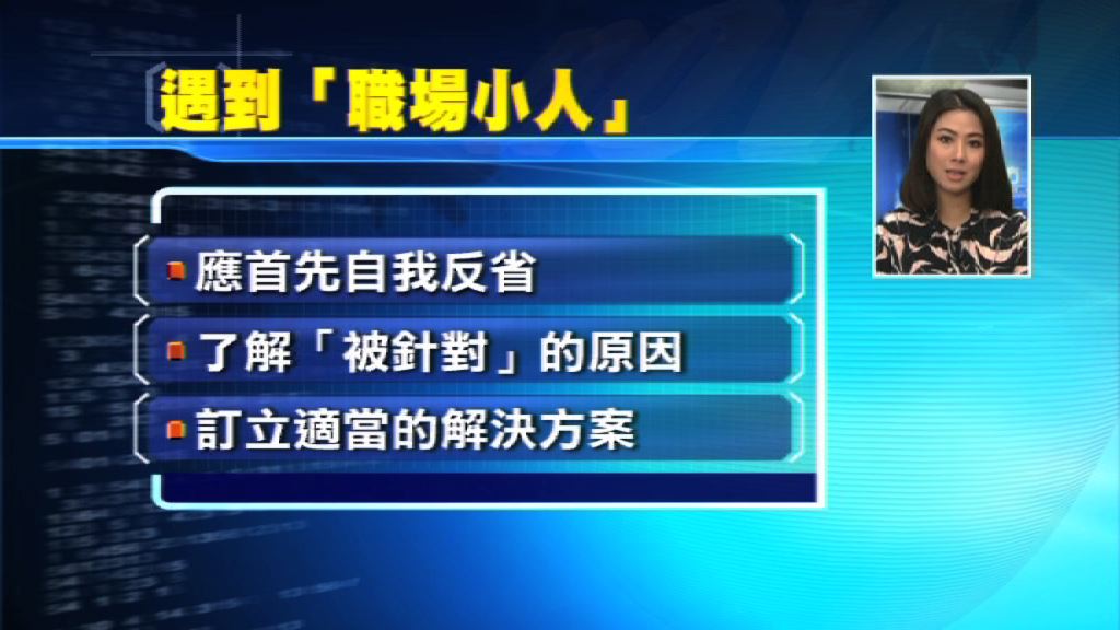 【理財有方專題】打工仔必睇(2)！教你點應付「職場小人」