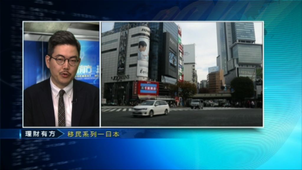 【理財有方專題】移民系列：日本