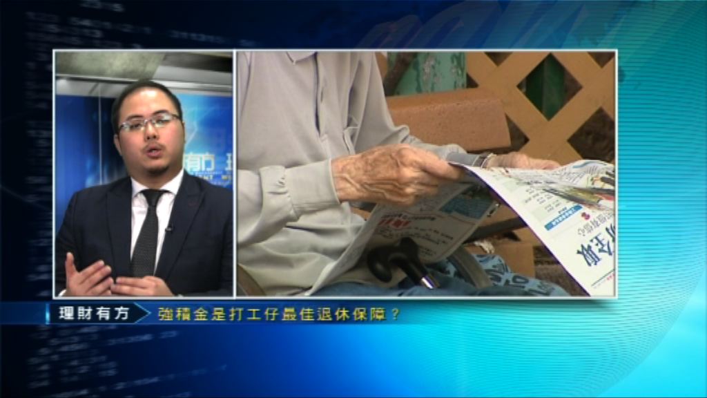 【理財有方專題】真係可以靠MPF「過世」？