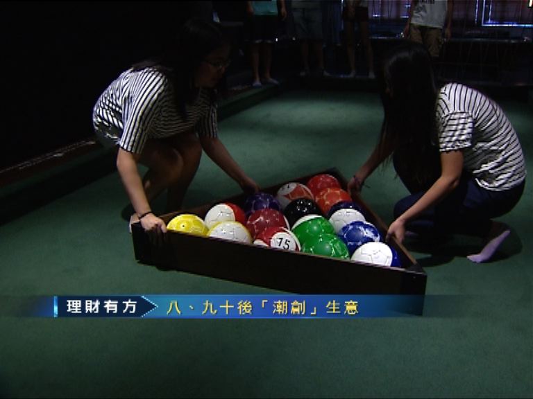 【理財有方】潮做「腦」朋友有錢途