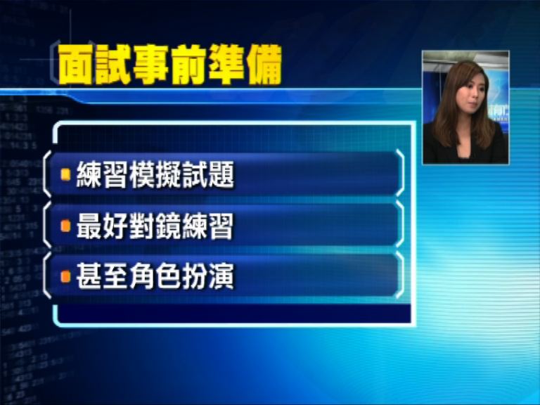 【理財有方專題】求職面試攻略(一)