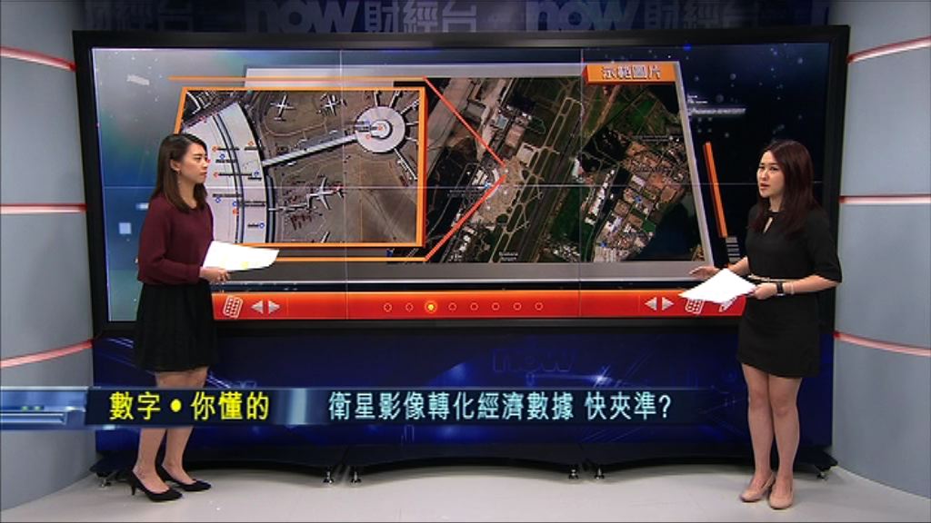 【數字你懂的】用衛星幫經濟數據「去水」