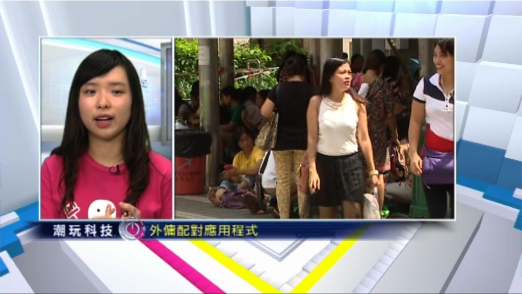 【潮玩科技】外傭配對一App搞掂