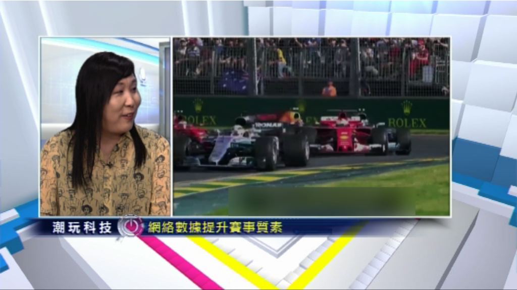 【潮玩科技】新玩法！Formula 1鬥速度仲要鬥數據？