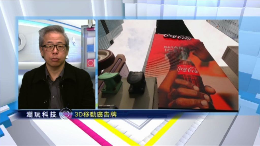 【潮玩科技】港產3D廣告牌有幾把炮？
