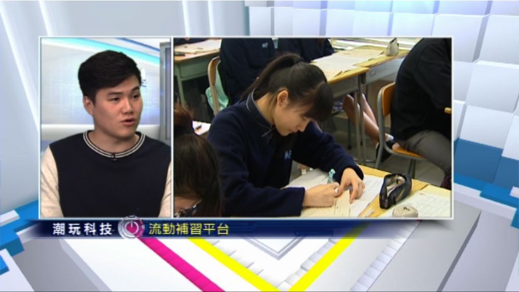 【潮玩科技】補習App「開班」！幫同學搵Perfect Match！