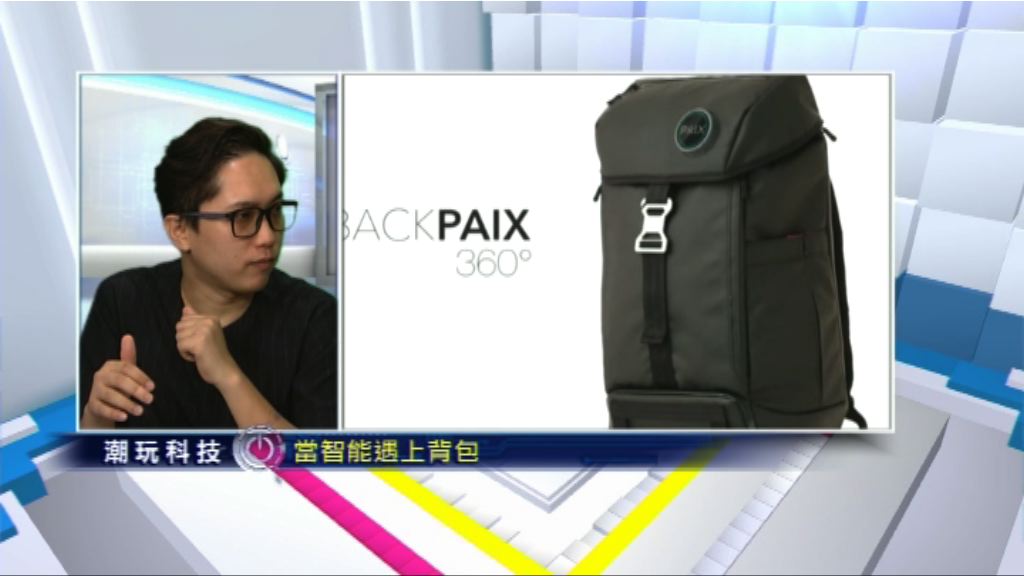 【潮玩科技】「智能」背囊你聽過未？