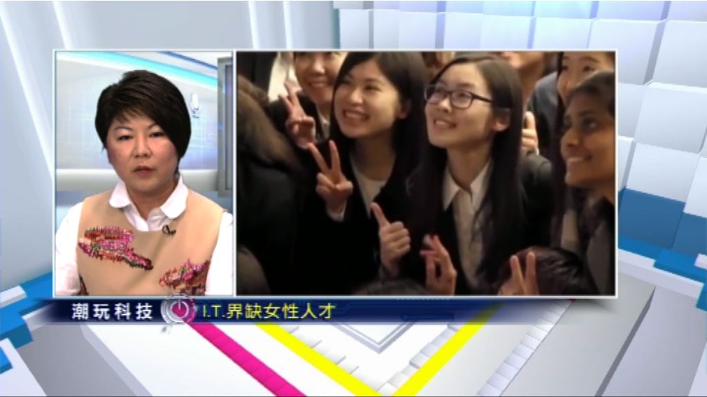 【潮玩科技】I.T.界同女性Connect唔到？