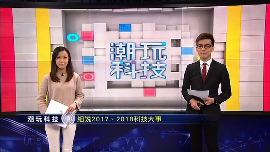 【潮玩科技】一條片睇哂2017、2018有咩科技大事！