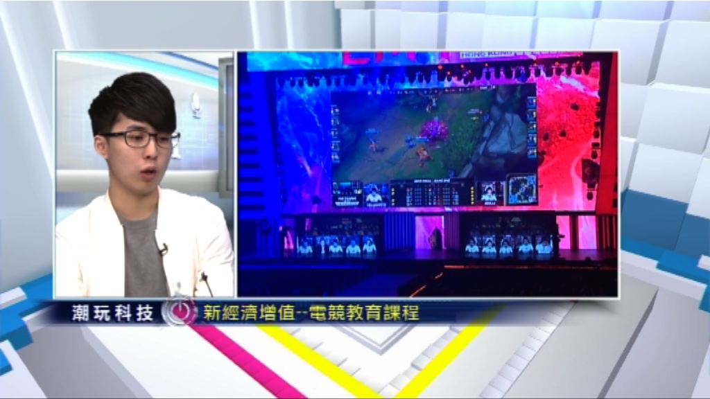 【潮玩科技】電競「夢工場」唔係齋學打機？