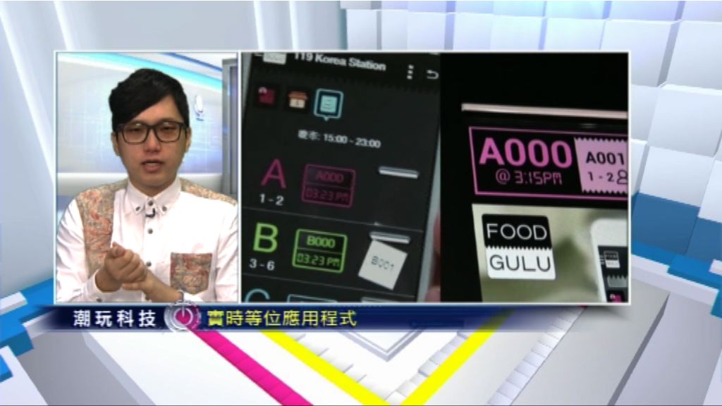 【潮玩科技】搶先睇！攞位App點先好玩？