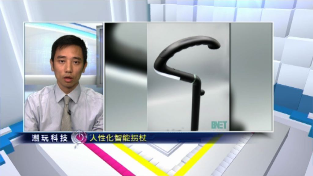【潮玩科技】智能拐杖點止「撐」你咁簡單！