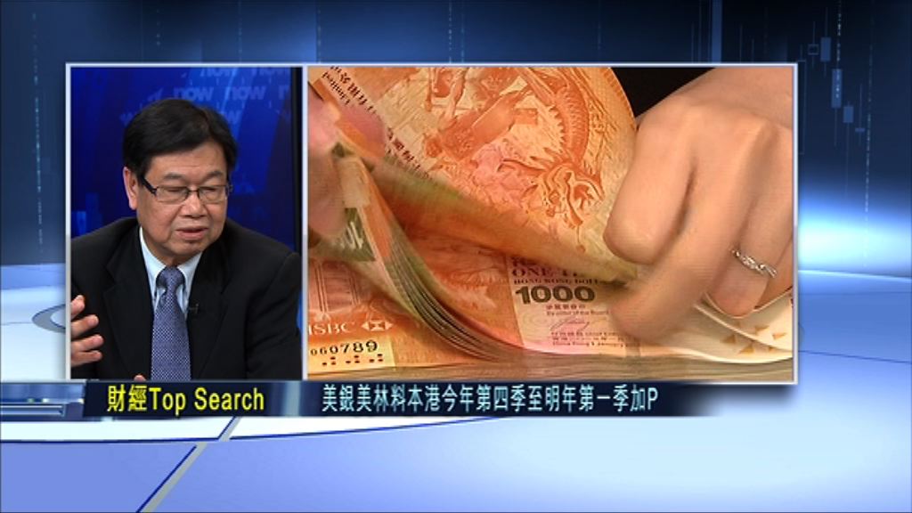 【財經TOP SEARCH】港匯轉弱推跌市？