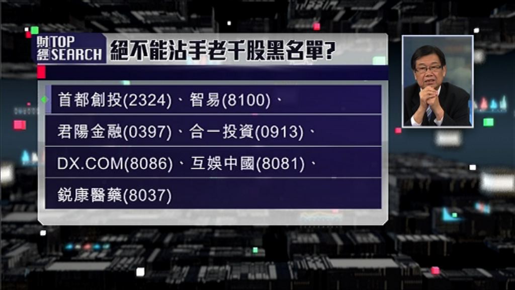 【財經Top Search】見到呢7個冧把要退避三舍！