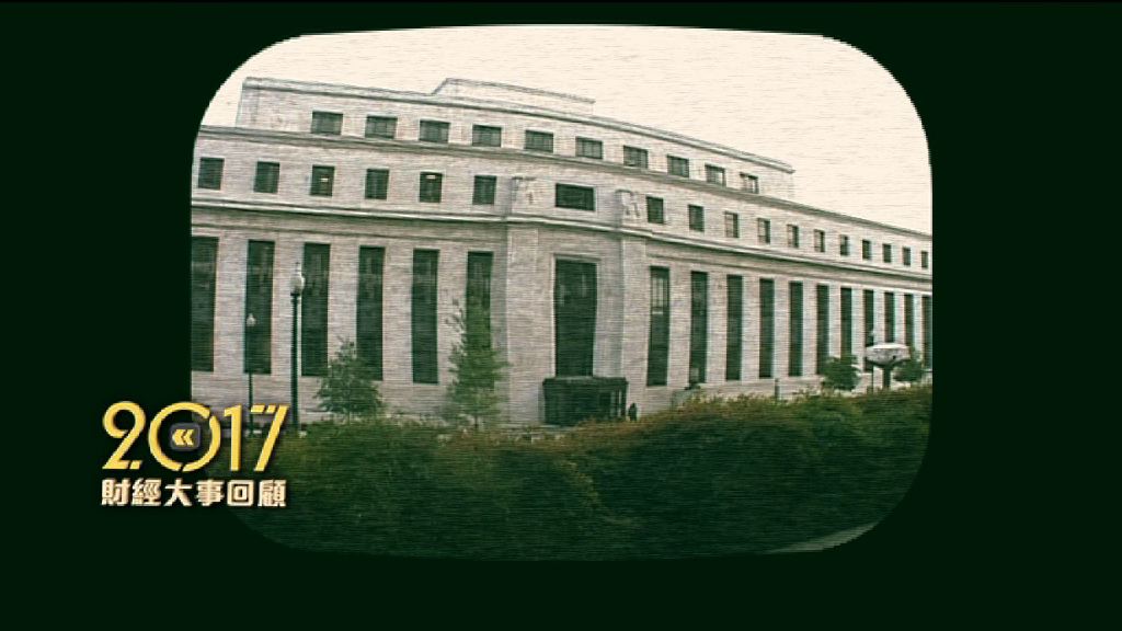 【2017財經大事回顧】聯儲局「收水」換舵手