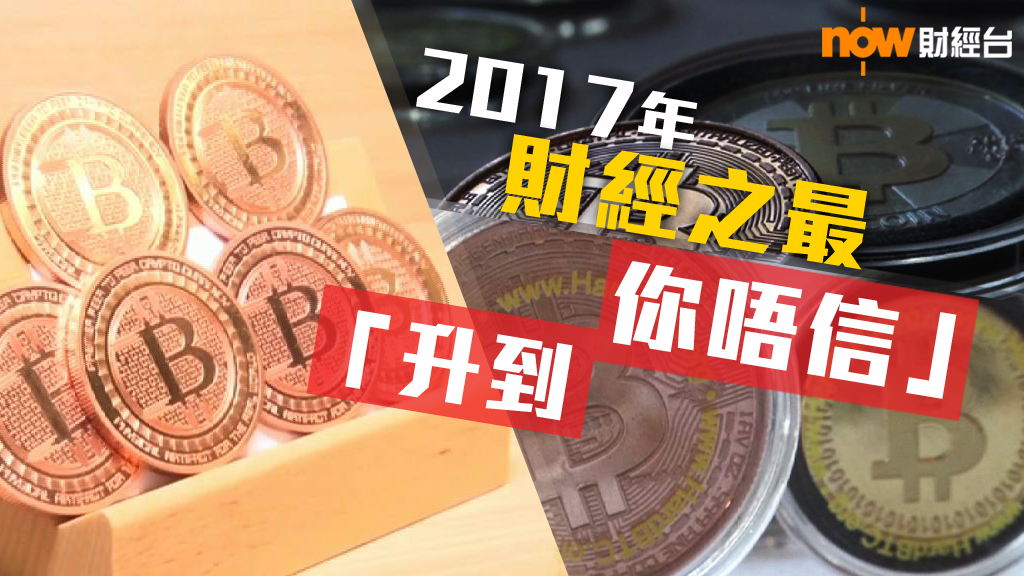 【財經之最】2017年財經之最「升到你唔信」