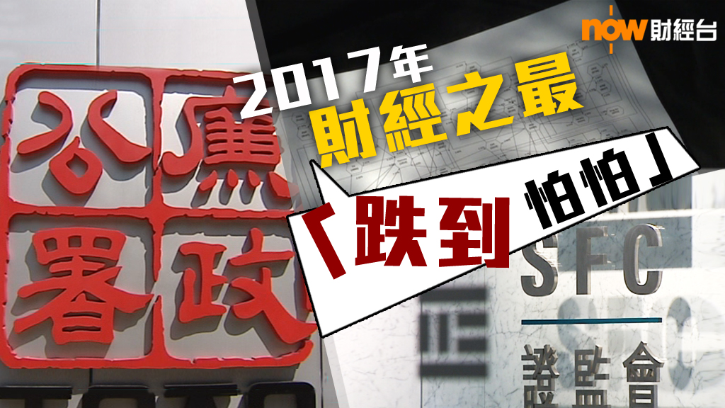 【財經之最】2017年財經之最「跌到怕怕」
