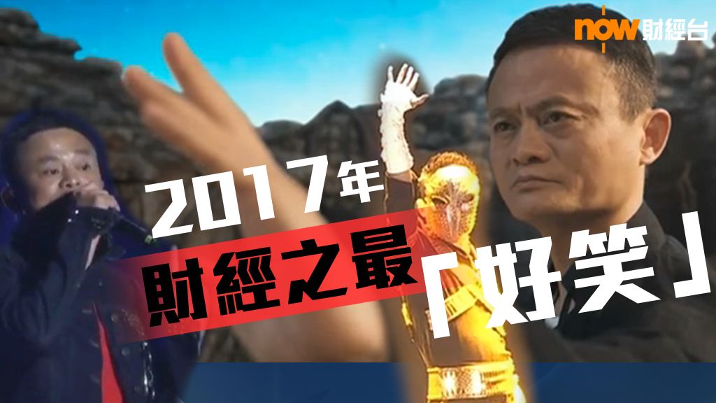 【財經之最】2017年財經之最「好笑」