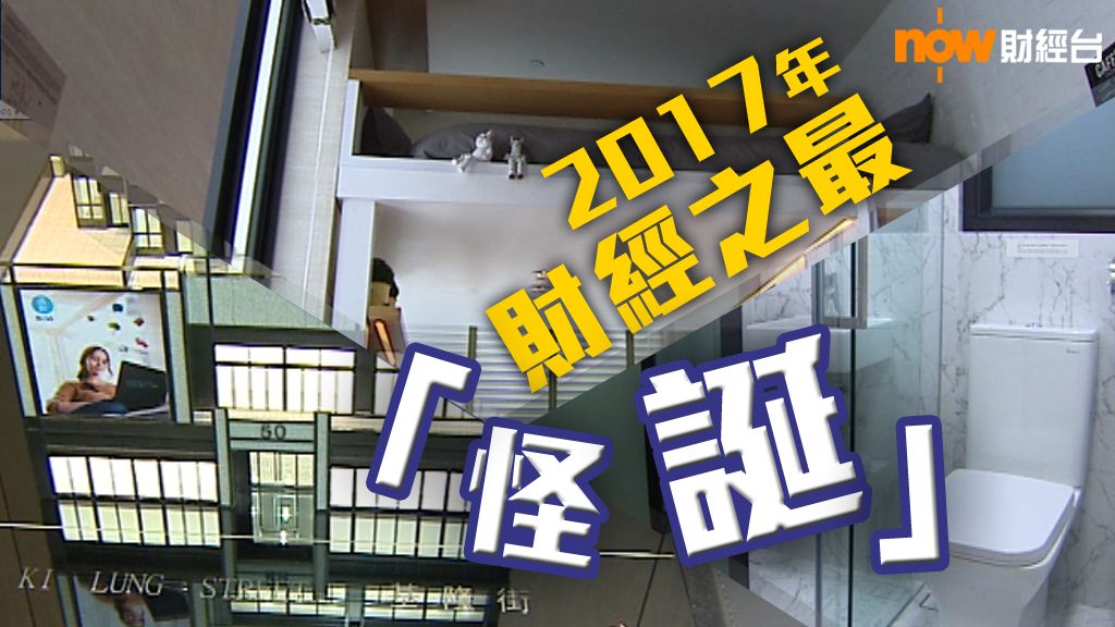 【財經之最】2017年財經之最「怪誕」