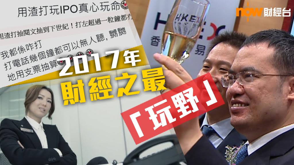 【財經之最】2017年財經之最「玩野」
