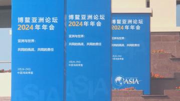 博鰲亞洲論壇周二起舉行 趙樂際出席開幕式發表主旨演講