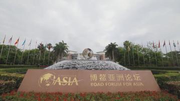 博鰲亞洲論壇年度報告 料亞洲經濟增長達4.5%