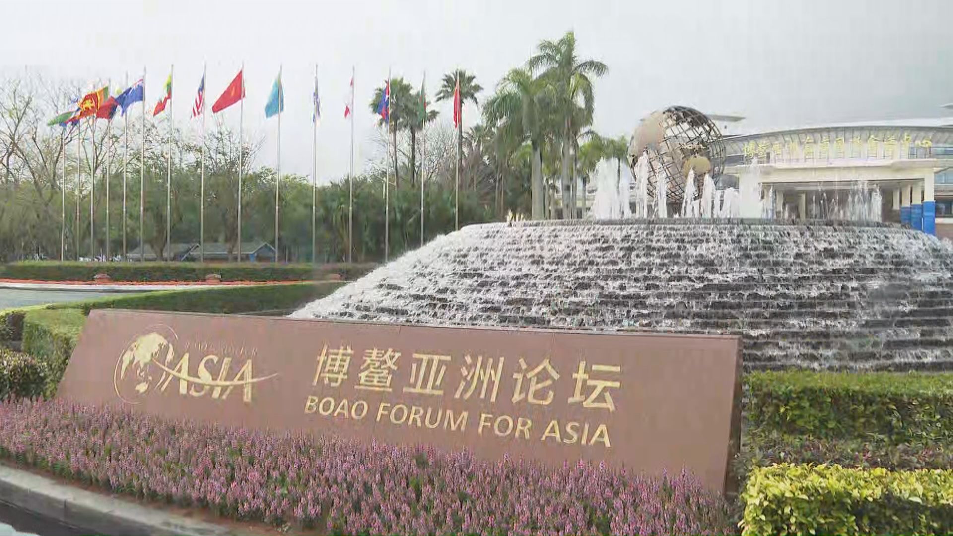 博鰲亞洲論壇一連四日在海南舉行 